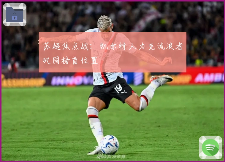 苏超焦点战：凯尔特人力克流浪者巩固榜首位置