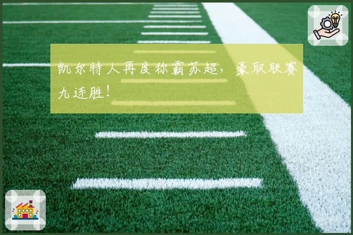 凯尔特人再度称霸苏超,豪取联赛九连胜!