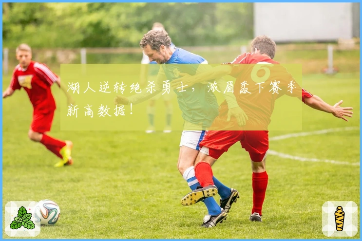 湖人逆转绝杀勇士，浓眉轰下赛季新高数据！