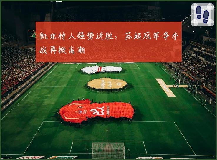 凯尔特人强势连胜,苏超冠军争夺战再掀高潮