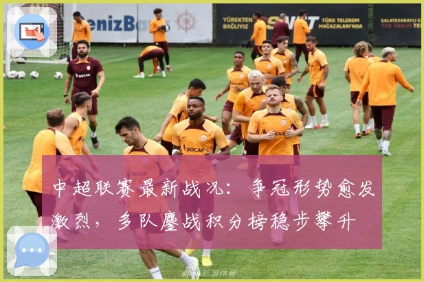 中超联赛最新战况：争冠形势愈发激烈，多队鏖战积分榜稳步攀升