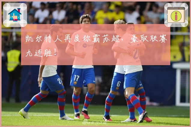 凯尔特人再度称霸苏超，豪取联赛九连胜！