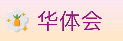 华体会